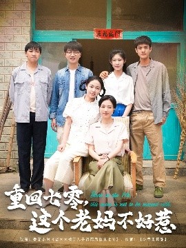 重回七零，这个老妈不好惹（94集）芊翊＆罗雪琼 (2025)-米创网