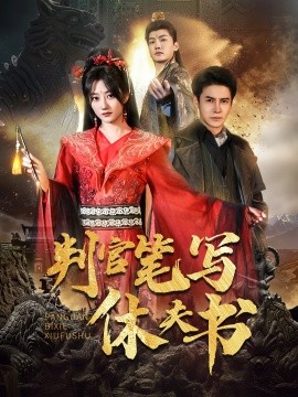 判官笔写休夫书（51集）鲍治玥&李子锋 (2025)-米创网