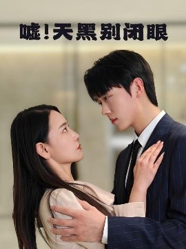 嘘！天黑别闭眼（79集）卡戎＆王艺鑫 (2025)-米创网