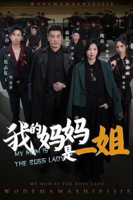 我的妈妈是一姐（62集）焦志文&魏嘉 (2025)-米创网