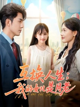 互换人生：我的女儿是月老（83集）曹千袆&曹琛琛 (2025)-米创网
