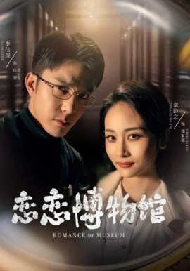恋恋博物馆（56集）李佳琛&章龄之 (2025)-米创网