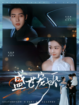 盛世宠婚（100集）肖琪峰＆雷馥缦 (2025)-米创网