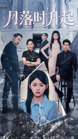月落时升起（100集）詹钰琳&王以诺 (2025)-米创网
