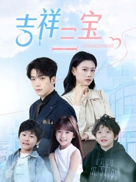 吉祥三宝（60集）(2025)-米创网