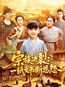 宗族决裂：一纸文书断恩怨（100集）(2025)-米创网