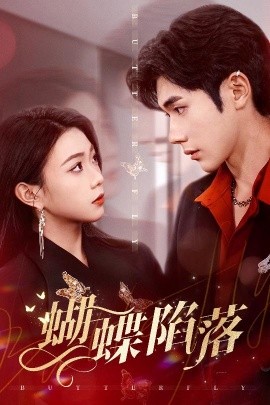 蝴蝶陷落（60集）李铂一＆周玉玲 (2025)-米创网