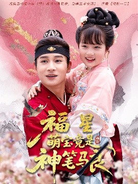 福星萌宝竟是神笔马良（79集）杨姝音&范高坡 (2025)-米创网