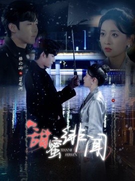 甜蜜绯闻（82集）张北淅＆蔺瑞雪 (2025)-米创网