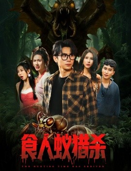 食人蚁猎杀（61集）严浩&舒宣&维尼&林彤&程嘉一 (2025)-米创网