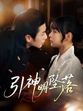 引神明坠落（75集）谢茗宇&唐七七 (2025)-米创网