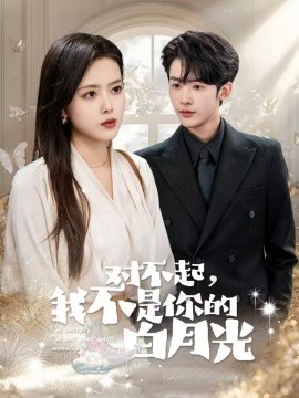 对不起，我不是你的白月光（79集）林昱希＆彭娜莎 (2025)-米创网