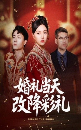婚礼当天改降彩礼（60集）郭榕声&樊楚琦 (2025)-米创网