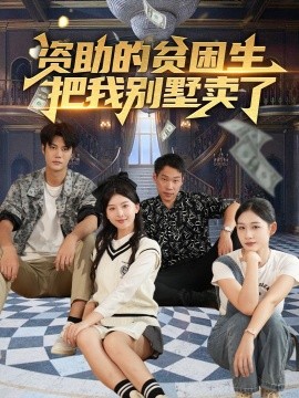 资助的贫困生把我别墅卖了（71集）杨帆 (2025)-米创网