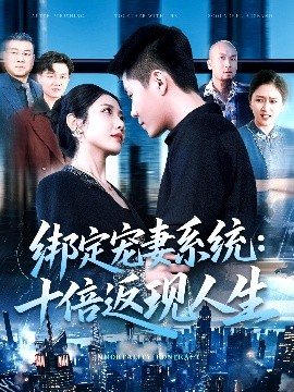 绑定宠妻系统：十倍返现人生（136集）韩雨轩&张如意 (2025)-米创网
