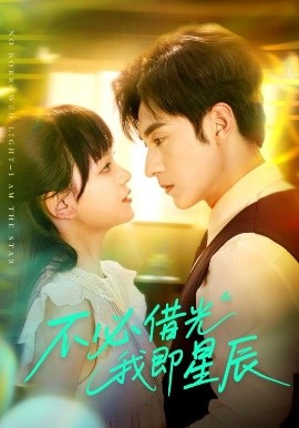 不必借光我即星辰（72集）张屹杨&赵影（赵财子） (2025)-米创网