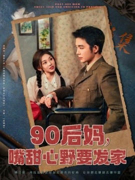 90后妈，嘴甜心野要发家（79集）李莹 (2025)-米创网