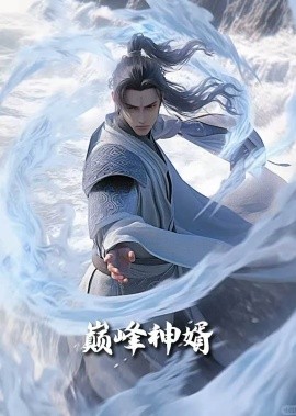 巅峰神婿&正是男儿立功时（88集）恩冉 (2025)-米创网