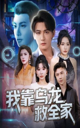 我靠乌龙救全家（70集）孙虎城＆刘小喵&王妍 (2025)-米创网