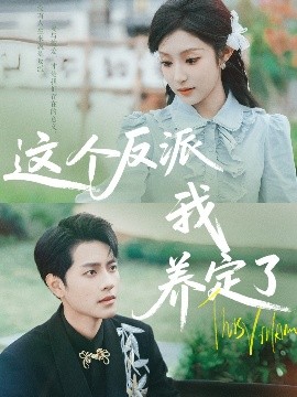 这个反派我养定了（80集）阚梓艺&周彦哲 (2025)-米创网