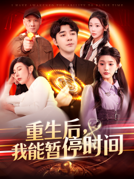 重生后，我能暂停时间（109集）隋安蓉&瓜瓜 (2025)-米创网