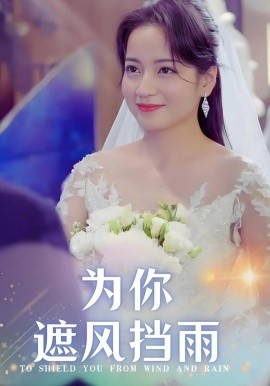 为你遮风挡雨（100集）张逸伦&孟天音 (2025)-米创网