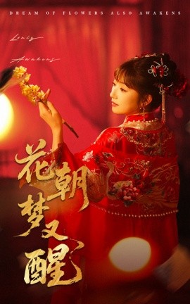 花朝梦又醒（35集）秦毅＆孙丛珊 (2025)-米创网