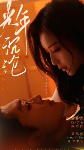 光年沉沦（80集）梁思伟＆阚梓艺 (2025)-米创网