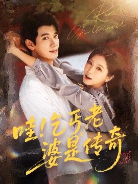 哇！乞丐老婆是传奇（61集）徐漫宁&徐霄 (2025)-米创网