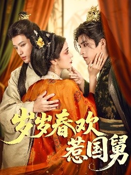 岁岁春欢惹国舅（60集）周士超&毛靖馨 (2025)-米创网
