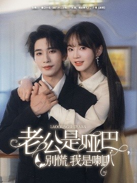 老公是哑巴，别慌我是喇叭（83集）王浩翔＆徐波滴 (2025)-米创网
