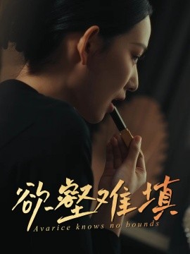 难填欲壑&欲壑难填（50集）徐心语&郑天阳-米创网