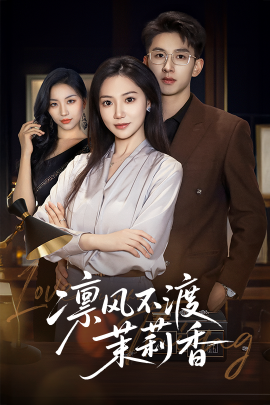 凛风不渡茉莉香（58集）景露&刘卓杰 (2025)-米创网