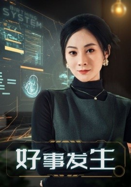 好事发生（61集）宋雯娟 (2025)-米创网