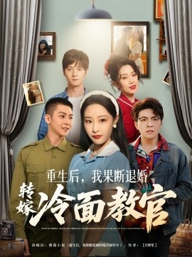 重生后，我果断退婚转嫁冷面教官（72集）黄皓＆张震 (2025)-米创网