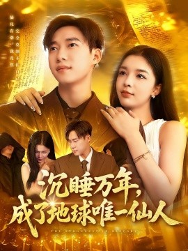 沉睡万年，成了地球唯一仙人（91集）王泽华&韩雨男 (2025)-米创网