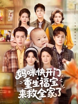 妈咪快开门，重生福宝来救全家了（81集）王梓亦&远霞 (2025)-米创网