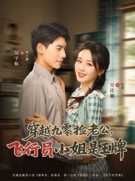穿越九零捡老公，飞行员小姐是王牌（74集）吴宇航&吴佳璐 (2025)-米创网