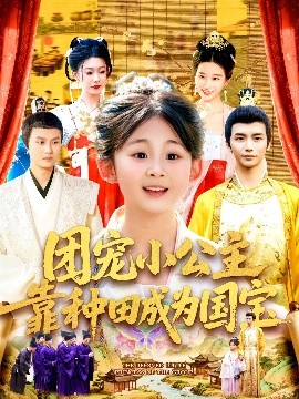 团宠小公主靠种田成为国宝（104集）屈婉琼&夏锦沐 (2025)-米创网