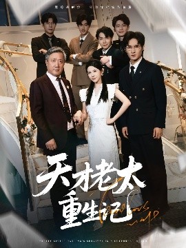 天才老太重生记（86集）朱艺雯 (2025)-米创网