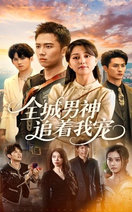 全城男神追着我宠（62集）刘子木&仁青娜姆 (2025)-米创网