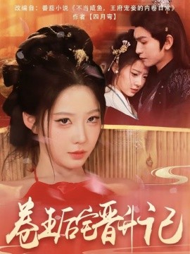 卷王后宅晋升记（81集）沈照程＆梦露 (2025)-米创网