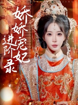娇娇宠妃进阶录（69集）刘萧旭＆彭呆呆 (2025)-米创网
