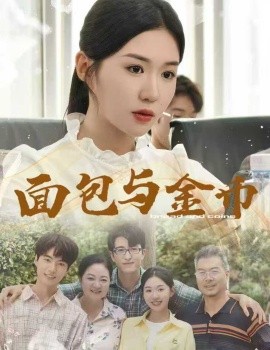 面包与金币（62集）鲁昊＆李玥 (2025)-米创网