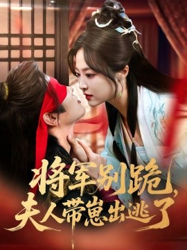 将军别跪，夫人带崽出逃了（94集）(2025)-米创网