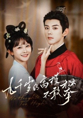 九千岁的高枝不敢攀（71集）蓝博＆杨馥羽 (2025)-米创网