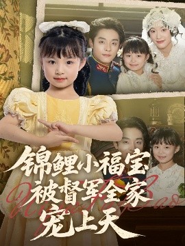 锦鲤小福宝被督军全家宠上天（72集）段平＆俞奕宁 (2025)-米创网