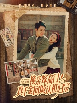 换亲嫁高门，真千金回城认祖归宗（80集）邹盛文＆翟成露 (2025)-米创网