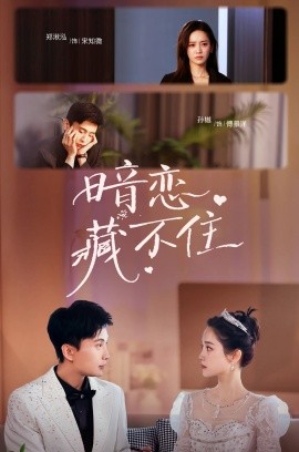 暗恋藏不住（25集）孙樾&郑湫泓 (2025)-米创网