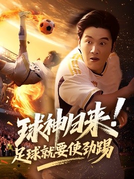 球神归来！足球就要使劲踢（61集）啾啾&旭康 (2025)-米创网